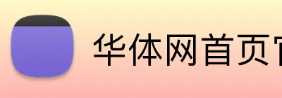 华体网首页官网 logo